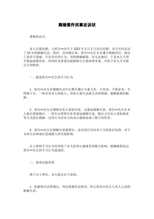 离婚案件民事反诉状