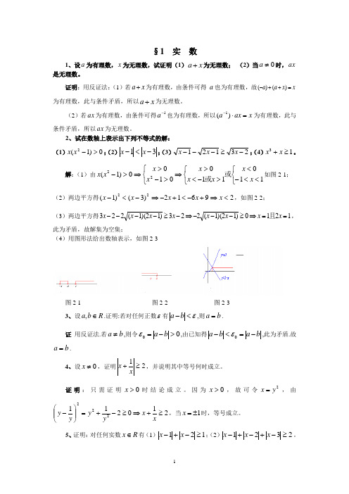 华东师范大学_数学分析_第1章