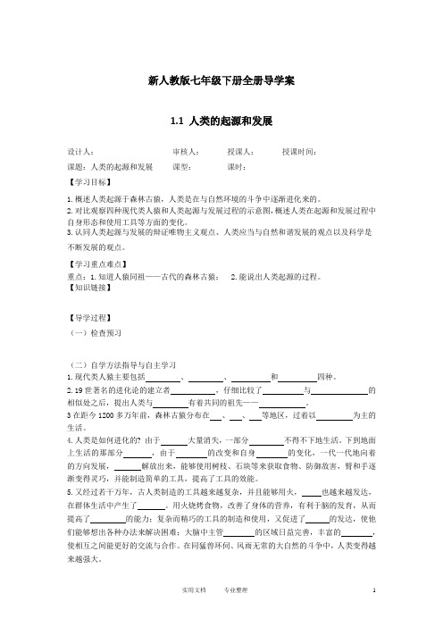 新-人教版七年级下册全册导学案(77页)