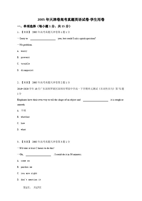 2005年天津卷高考真题英语试卷-学生用卷