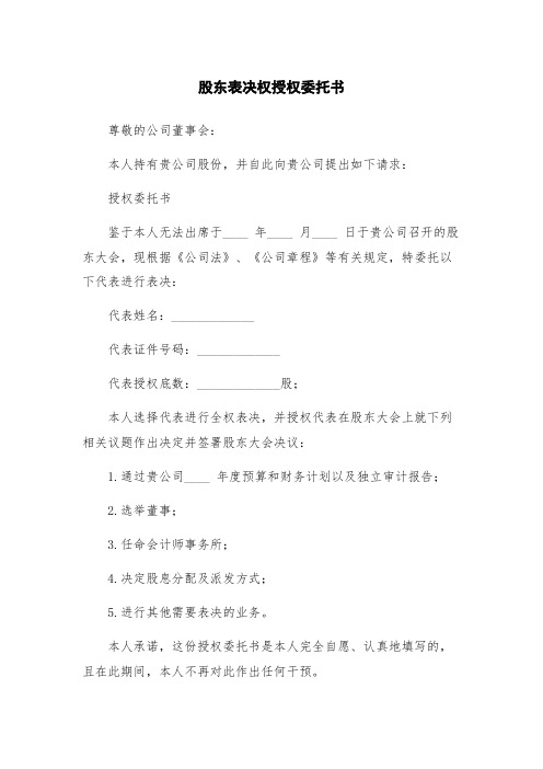 股东表决权授权委托书