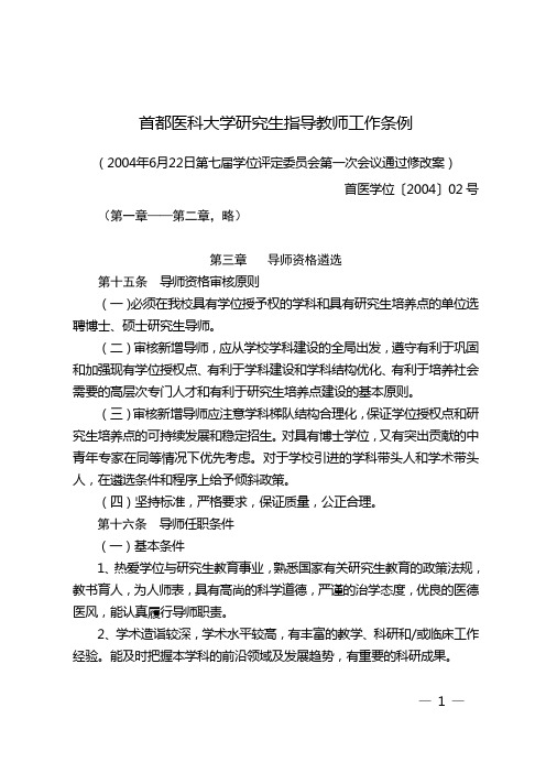 首都医科大学研究生指导教师工作条例