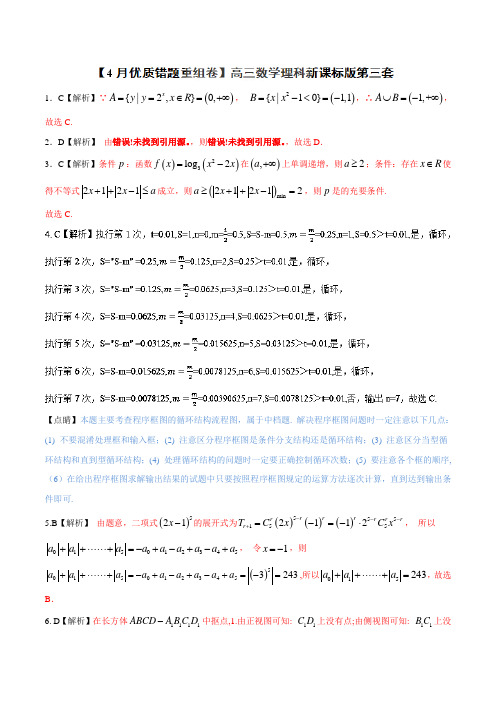 专题1.3 新课标卷第3套优质错题重组卷适合新课标1-2018冲刺高考用好卷之高三理数优质金卷快递4月卷 精品