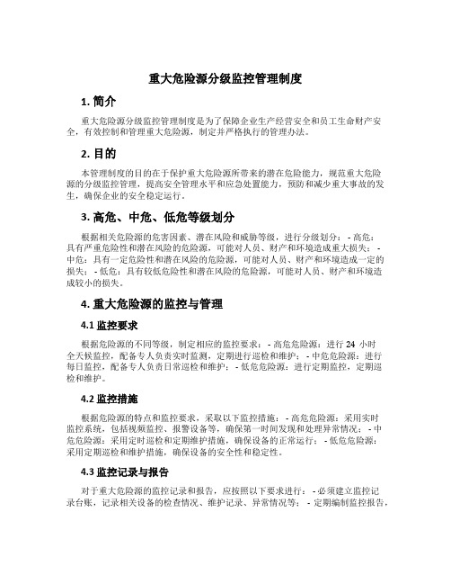 重大危险源分级监控管理制度