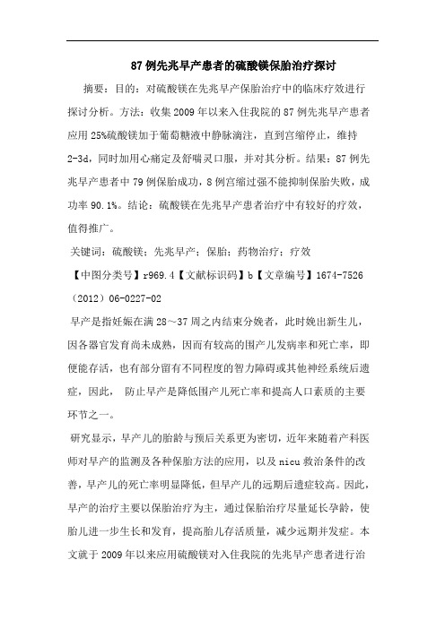 87例先兆早产患者的硫酸镁保胎治疗探讨