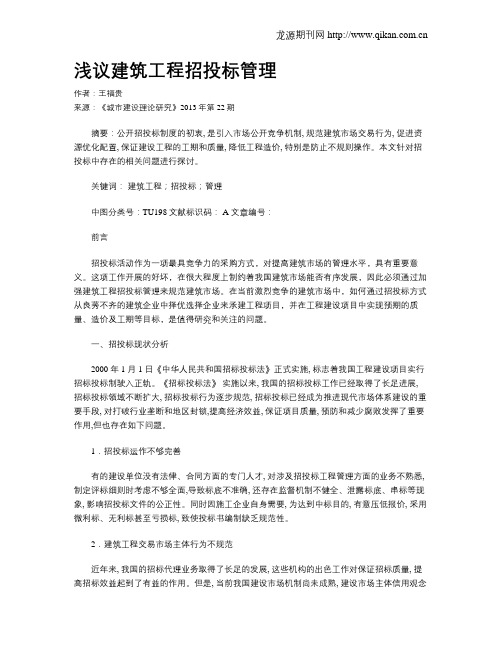 浅议建筑工程招投标管理(1)