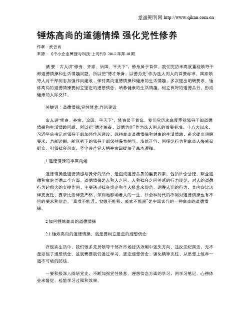 锤炼高尚的道德情操 强化党性修养