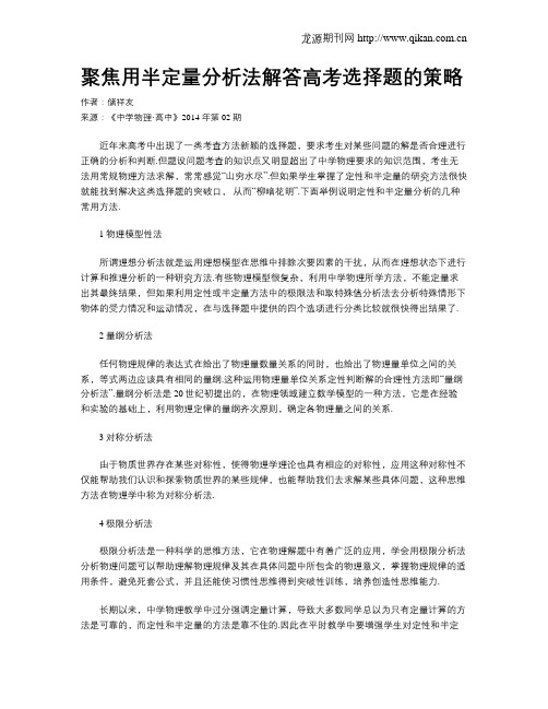 聚焦用半定量分析法解答高考选择题的策略