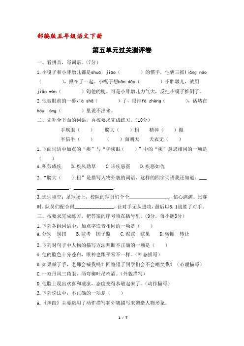 (部编版)统编五年级语文下册第五单元过关测评卷(含答案)