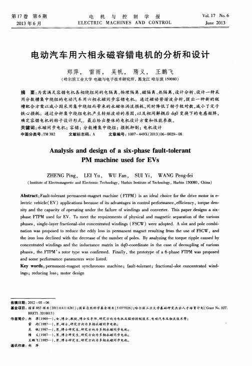 电动汽车用六相永磁容错电机的分析和设计