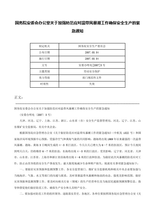 国务院安委会办公室关于加强防范应对温带风暴潮工作确保安全生产的紧急通知-安委办明电[2007]3号