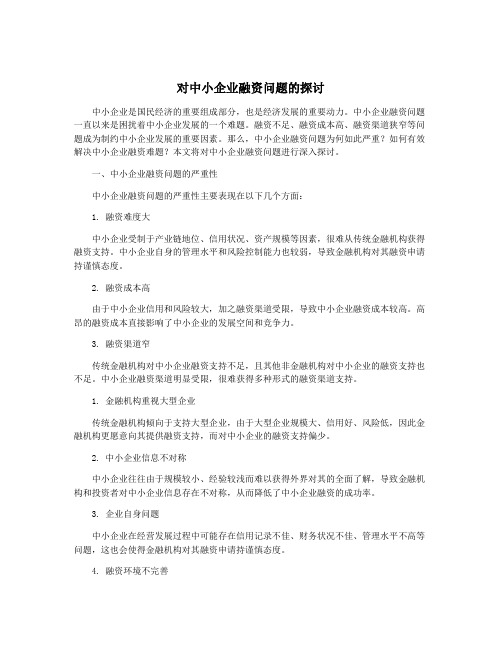 对中小企业融资问题的探讨