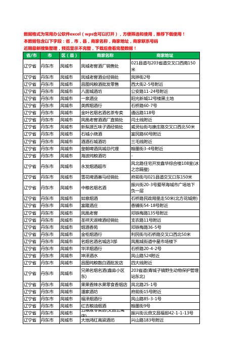 2020新版辽宁省丹东市凤城市烟酒工商企业公司商家名录名单黄页联系电话号码地址大全133家