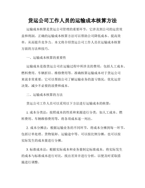 货运公司工作人员的运输成本核算方法