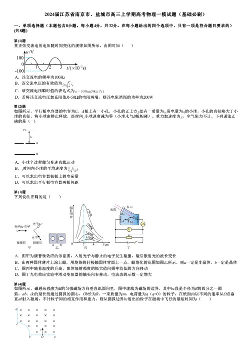 2024届江苏省南京市、盐城市高三上学期高考物理一模试题(基础必刷)