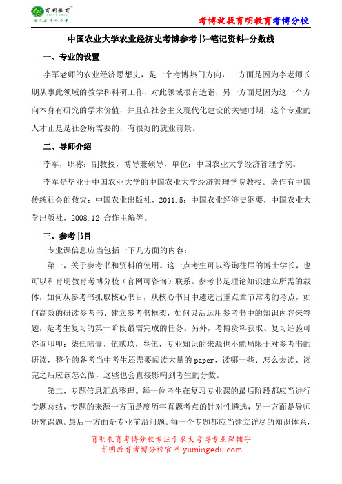 中国农业大学农业经济史考博参考书-笔记资料-分数线