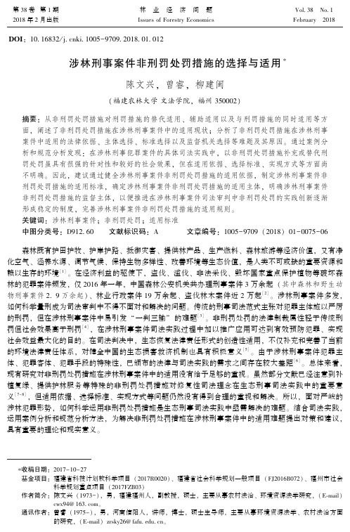 涉林刑事案件非刑罚处罚措施的选择与适用