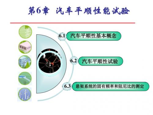 第六章汽车平顺性性能试验