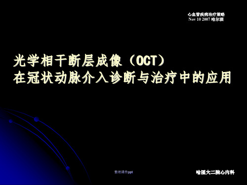 【临床医学】光学相干断层成像(OCT)在冠状动脉介入诊断与治疗中的应用