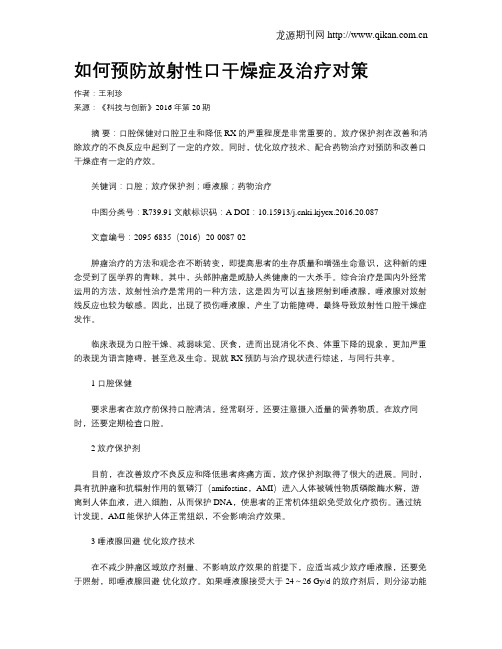 如何预防放射性口干燥症及治疗对策