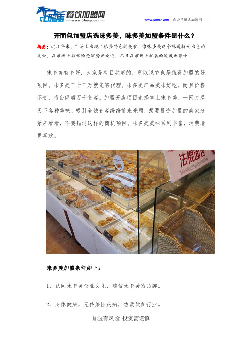 开面包加盟店选味多美,味多美加盟条件是什么？