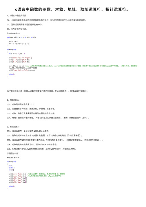 c语言中函数的参数、对象、地址、取址运算符、指针运算符。