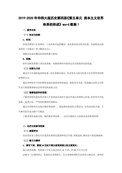 2019-2020年华师大版历史第四册《第五单元 资本主义世界体系的形成》word教案1