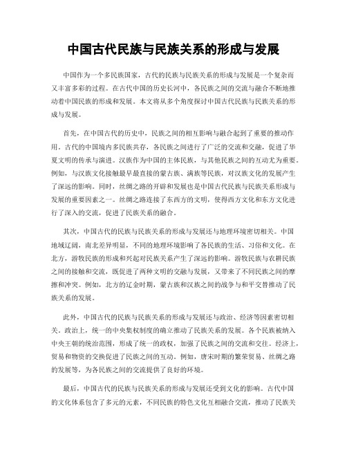 中国古代民族与民族关系的形成与发展