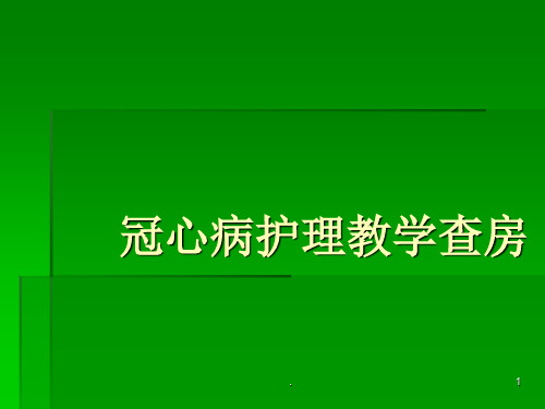 (医学课件)冠心病护理教学查房ppt演示课件