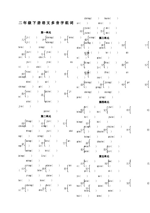 人教版二年级下册语文多音字组词