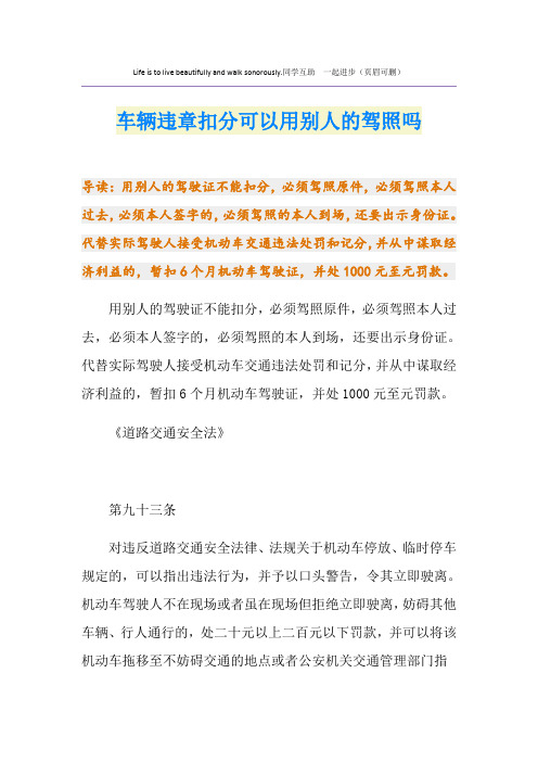 车辆违章扣分可以用别人的驾照吗