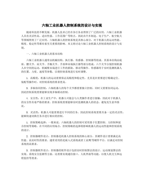 六轴工业机器人控制系统的设计与实现