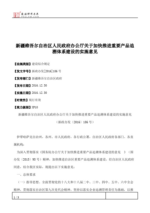 新疆维吾尔自治区人民政府办公厅关于加快推进重要产品追溯体系建