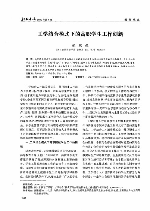 工学结合模式下的高职学生工作创新