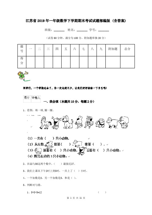 江苏省2019年一年级数学下学期期末考试试题部编版 (含答案)