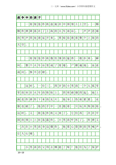 小学四年级看图作文：战争中的孩子