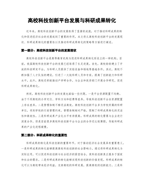 高校科技创新平台发展与科研成果转化