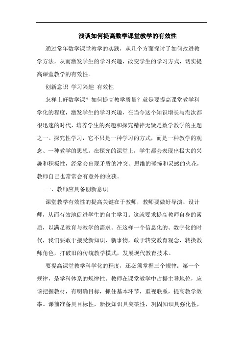 浅谈如何提高数学课堂教学的有效性