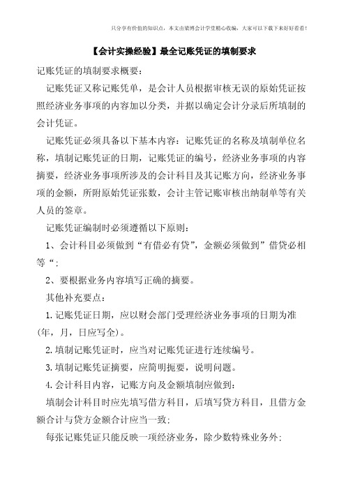 【会计实操经验】最全记账凭证的填制要求