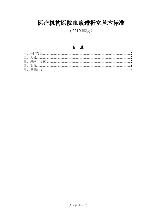 医疗机构医院血液透析室基本标准(2019年版)