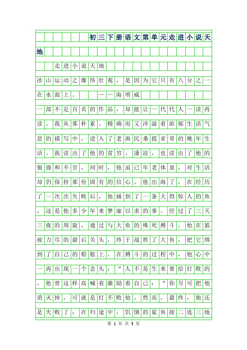 2019年初三下册语文第2单元作文-走进小说天地