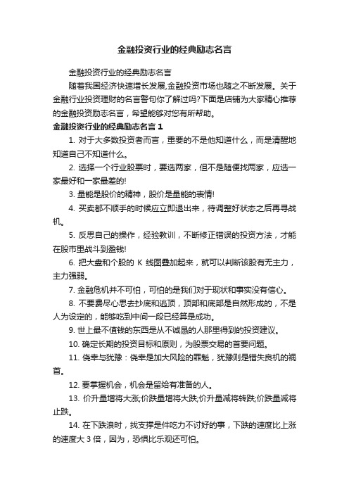 金融投资行业的经典励志名言