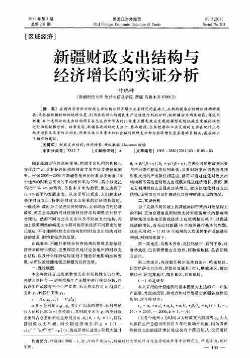 新疆财政支出结构与经济增长的实证分析