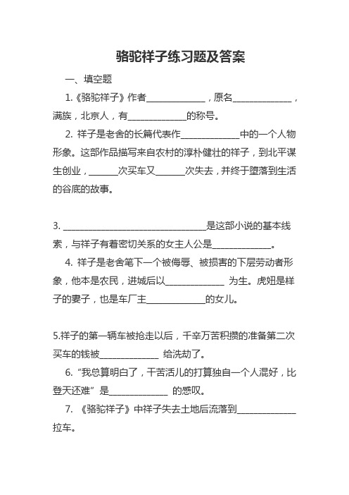 2020—2021学年七年级语文部编版下册第三单元骆驼祥子练习题及答案