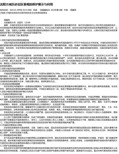 沈阳方城历史街区景观的保护展示与利用