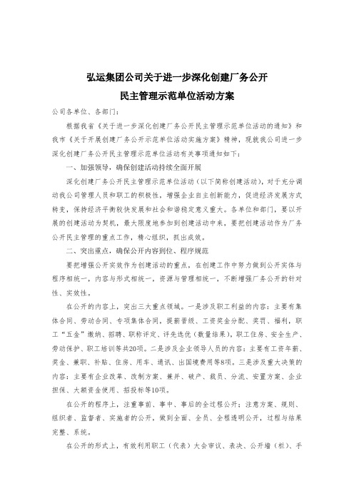厂务公开示范单位创建活动方案