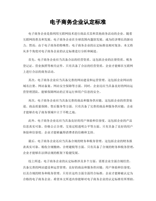 电子商务企业认定标准
