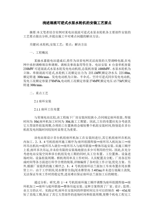 浅述混流可逆式水泵水轮机的安装工艺要点