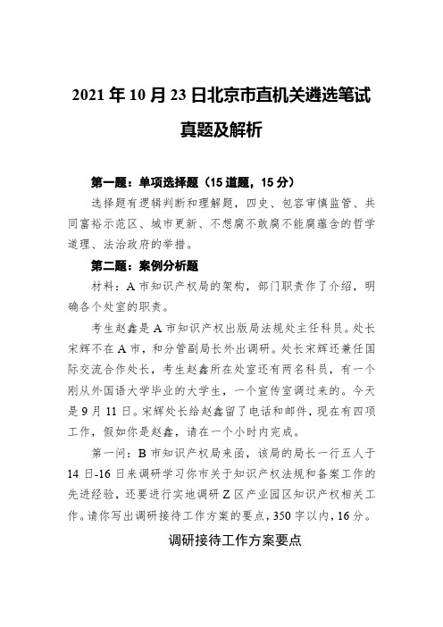 2021年10月23日北京市直机关遴选笔试真题及解析