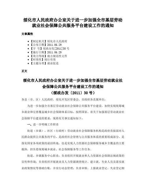 绥化市人民政府办公室关于进一步加强全市基层劳动就业社会保障公共服务平台建设工作的通知